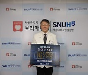 보라매병원 이재협 병원장, 마약 근절 ‘NO EXIT’ 캠페인 동참