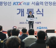 박상우 장관 “KTX 이음 서울역 연장, 국토균형발전 계기 될 것”