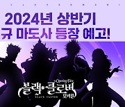 블랙클로버 모바일, 2024년 상반기 업데이트 계획 공개