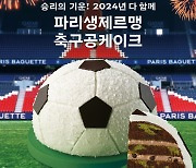 파리바게뜨, '파리 생제르맹 축구공 케이크' 출시