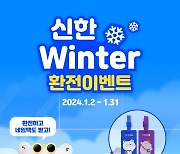 신한은행, 'Winter 환전 이벤트' 시행