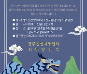 광주경총, 오는 5일 신년인사회·조찬포럼 개최