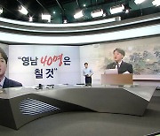 한동훈, 영남 물갈이?...이준석 "40명은 칠 것" / 이낙연 "이재명과 협의 중단" / 이재명, 이선균 추모글 삭제 [띵동 정국배달]