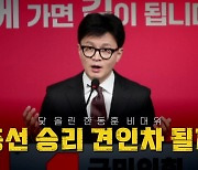 [영상] 한동훈 비대위, 시작부터 논란...총선 승리 견인차 될까