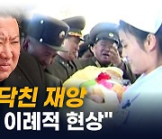 [지금이뉴스] 통일 시 기대되던 긍정 효과도 '물거품'..."매우 이례적인 사례"