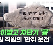 "현직 국정원 직원, 만취 운전 적발...국방부 차단기 들이받아" [지금이뉴스]