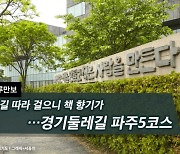 [하루만보]숲길 따라 걸으니 책 향기가…경기둘레길 파주5코스