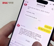 BNK캐피탈, 국내 최초 아웃바운드 채팅 상담 서비스 도입