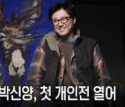 “애기야 가자”는 캐릭터일 뿐, 캔버스 앞에서 진짜 나를 드러냈다