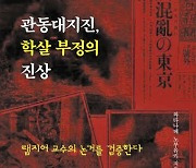 “관동대지진 자경단은 3·1운동때 조선인 학살했던 퇴역 군인들”