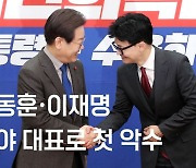 한동훈 “힘겨루기 하지 말자” 이재명 “협력할 준비됐다”