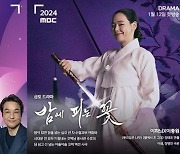 김남주·김희선→한석규 출격, 더 풍성해진 2024년 MBC 드라마