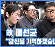 [현장영상] "당신을 기억하겠습니다"...故 이선균, 동료들의 애도