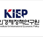 KIEP, 선진국·신흥국 연구센터 이분화...안성배 실장은 부원장 취임