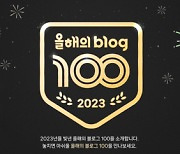 네이버 블로그, '올해의 블로그 100' 공개