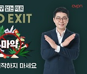 이종현 AVPN 한국대표부 대표, 'NO EXIT' 마약 예방 릴레이 캠페인 동참