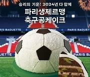 파리바게뜨, 이강인 소속팀 '파리 생제르맹 축구공 케이크' 출시