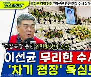 [뉴스하이킥] 배상훈 프로파일러 "尹 정부 '마약과의 전쟁'? 성과 낮아.. 핵심은 상선 수사!"