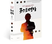 포스코, 기술인 최고 영예 ‘포스코명장’ 24인 이야기 담은 책 발간