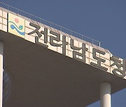 전라남도, '청렴도 2단계 하락' 대응책 마련