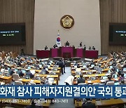 제천 화재 참사 피해자지원결의안 국회 통과