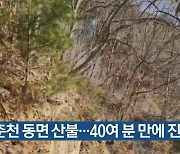 춘천 동면 산불…40여 분 만에 진화