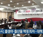 원주시, 출생아·출산율 역대 최저…대책 모색