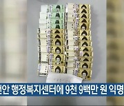 천안 행정복지센터에 9천 9백만 원 익명 기부