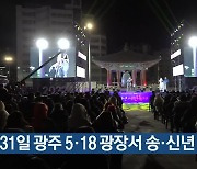 31일 광주 5·18 광장서 송·신년 시민축제