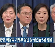 윤 대통령, 최상목 기재부 장관 등 장관급 5명 임명