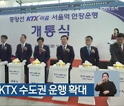 충북 북부권, KTX 수도권 운행 확대