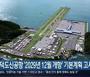 가덕도신공항 ‘2029년 12월 개항’ 기본계획 고시