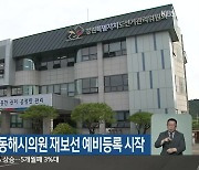 양구 도의원과 동해시의원 재보선 예비등록 시작