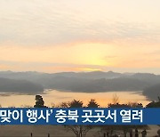 ‘새해맞이 행사’ 충북 곳곳서 열려