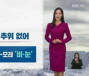 [날씨] 제주 내일 오후~모레 ‘비·눈’…해넘이·해돋이 전망은?