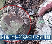 만장굴에서 또 낙석…2025년까지 전면 폐쇄