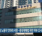 공사 현장 노동자 잇따라 사망…중대재해법 위반 여부 조사