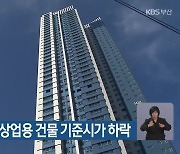 부산 오피스텔·상업용 건물 기준시가 하락