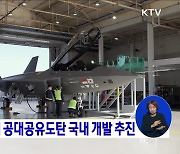 KF-21 탑재 공대공유도탄 국내 개발 추진