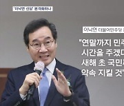 이낙연 "다음 주 안에 거취 표명"…정세균·이재명 회동