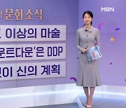 [굿모닝 문화 소식] 마술사의 27년 / DDP의 카운트다운 / 신이 계획한 전시