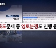 군 정신교육 교재 "독도, 영토분쟁 중"…윤 대통령 "즉각 시정"