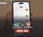 치킨값도 배달비도 올라…국민 배달음식 3만 원 육박