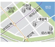 여의도 한양 56층 재건축…주거·복합 업무단지로