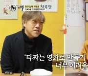 ‘백반기행’ 최동훈, ‘타짜’ 거절한 이유 “시나리오 쓰기 어려워”