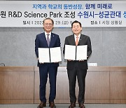 수원시 'R&D 사이언스파크' 조성 본격화...성균관대와 맞손