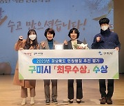 구미시, 2023년 민원행정 추진 평가 '최우수상'