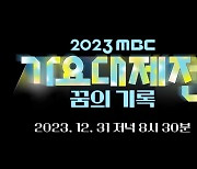 '2023 MBC 가요대제전' 엔믹스·스테이씨·제베원, 연말 장식할 싱그러운 에너지