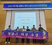 성남시, 2023 교통물류체계 지속가능성 조사평가 ‘대상’ 수상