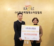 유니컴즈, 한국백혈병소아암협회에 소아암 어린이 치료비 1000만원 기부